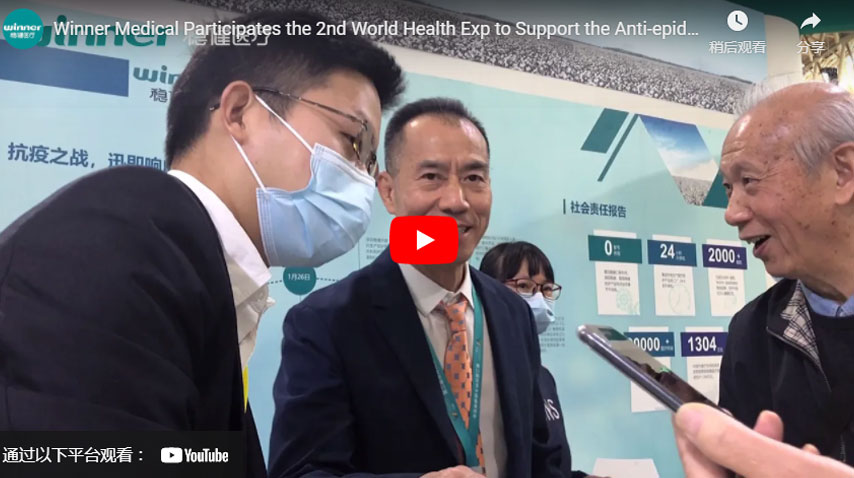 Winner Medical Participates the 2nd World Health Exp to Support the Anti-epidemic Action